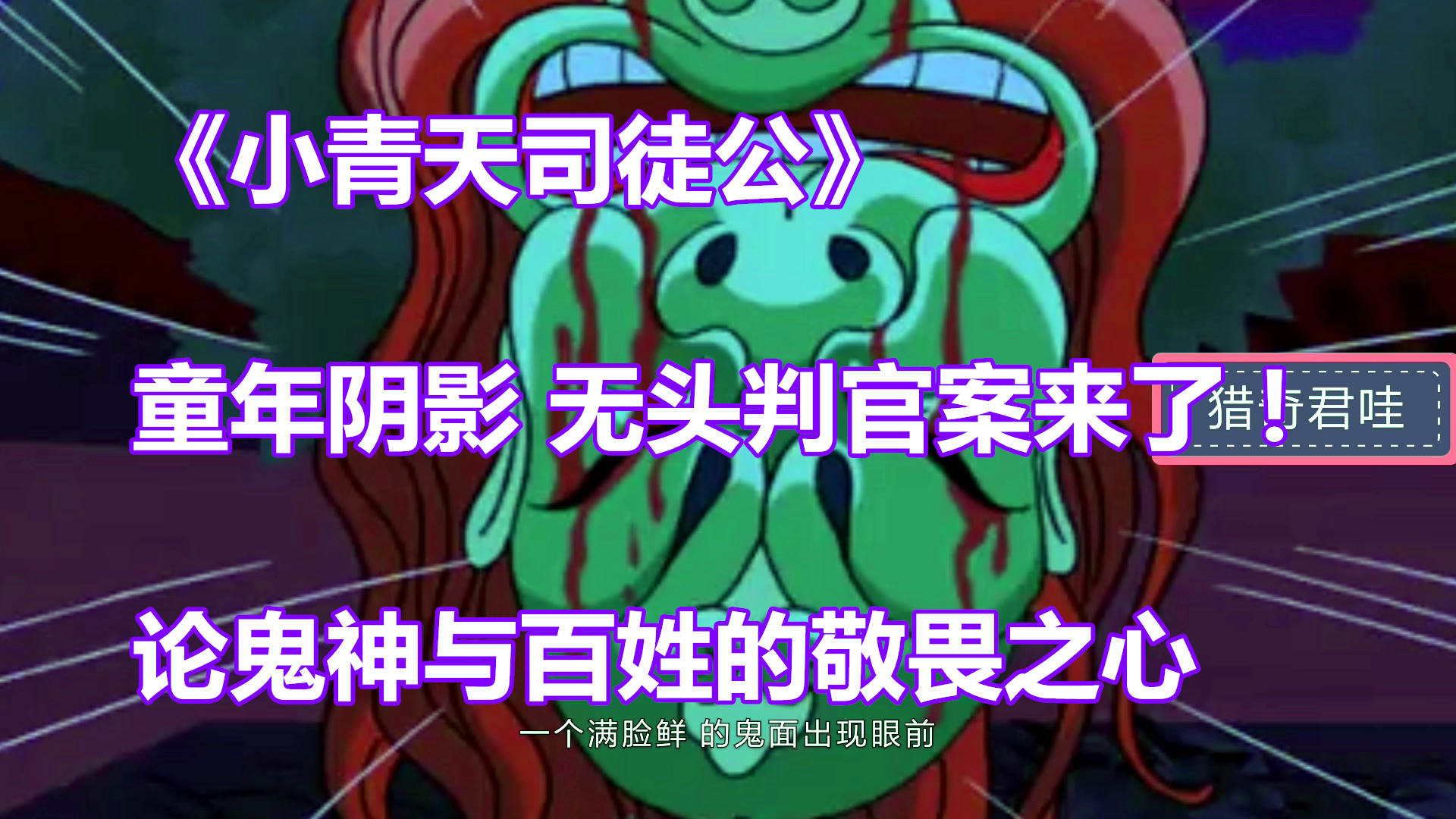 《小青天司徒公》童年阴影之一无头判官案来了!论鬼神与百姓的敬畏之心
